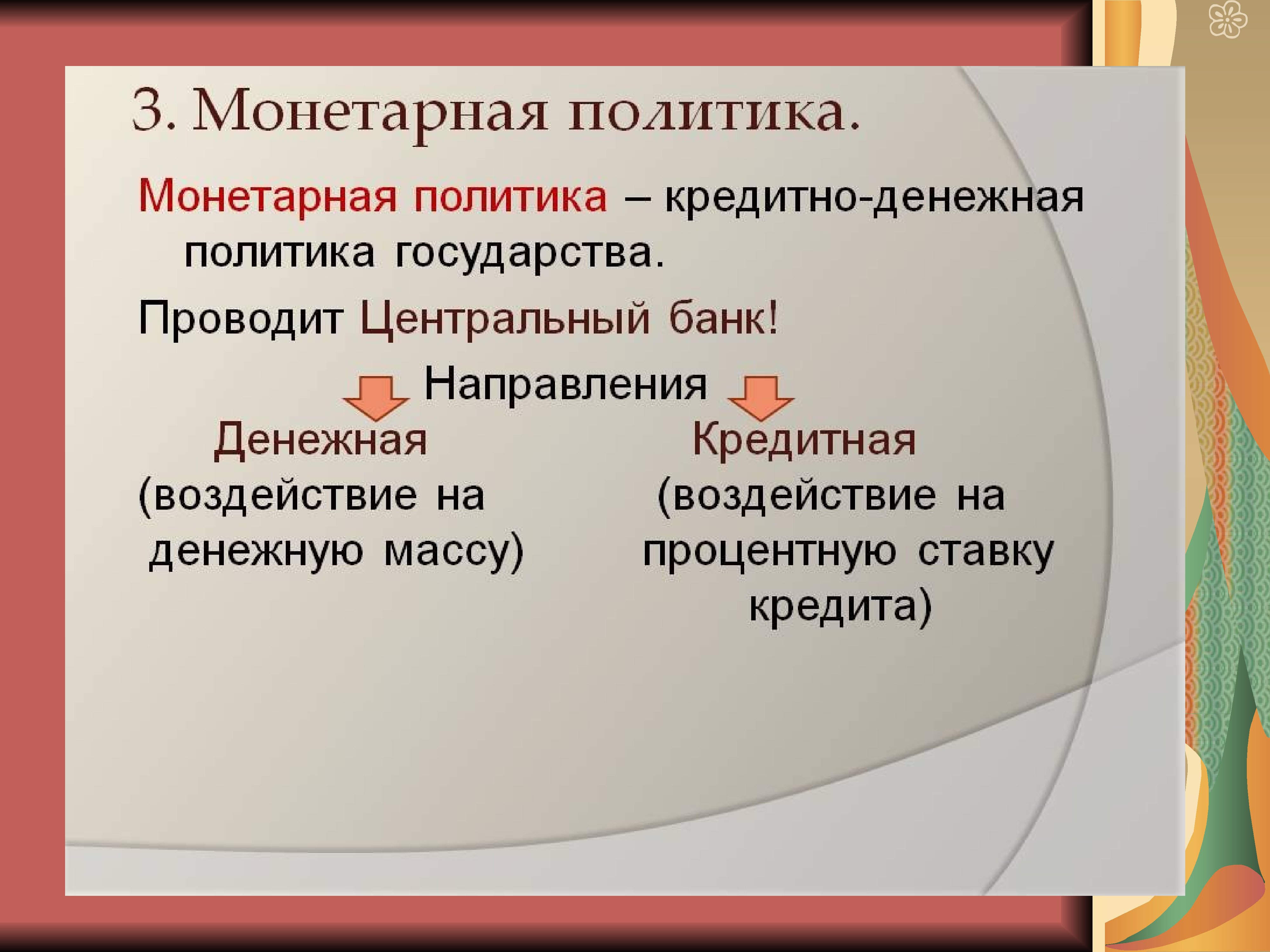 Монетарная политика банка россии обществознание. Монетарная политика. Монетарная денежная политика. Монетарная политика государства. Мумунитарная политика.