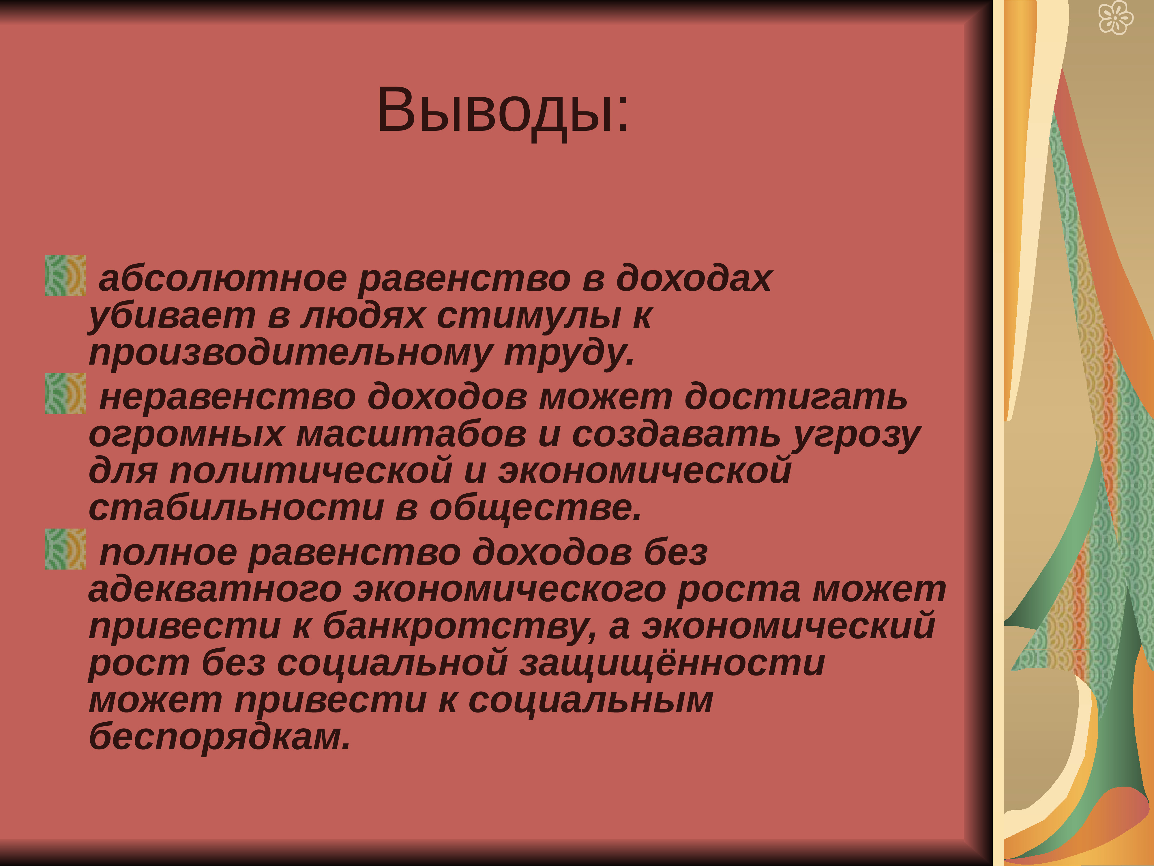 Почему нельзя устранить неравенство в доходах. Неравенство доходов вывод. Справедливо ли абсолютное равенство?. Вывод.