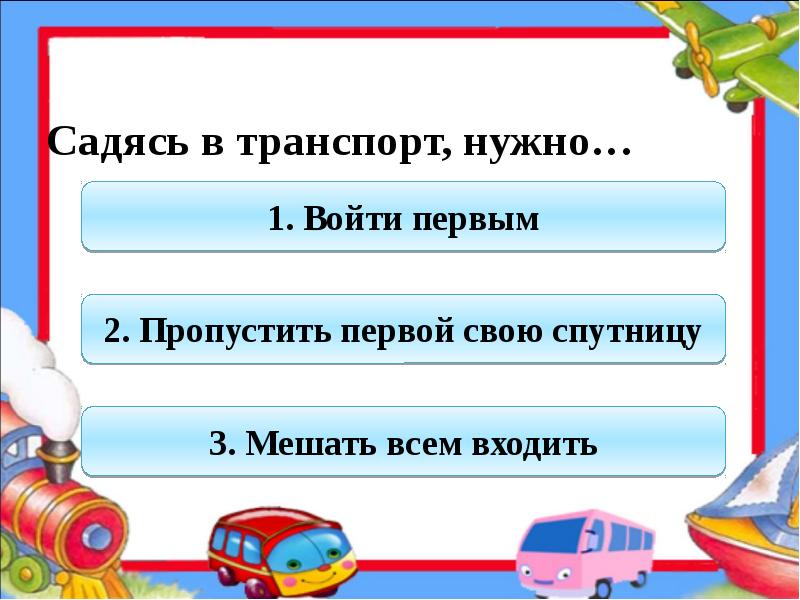 Сел транспорт. Кто должен первым выйти из транспорта 2 класс. Как вести себя в транспорте. Кто должен первым выйти из транспорта мужчина женщина ребенок ответ. Кто должен выйти первым из транспорта окружающий мир 2 класс ответы.