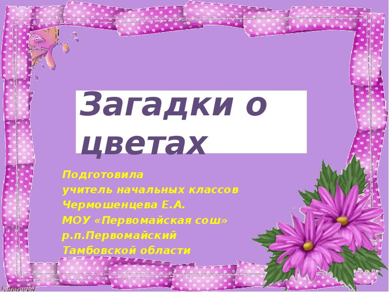 Загадки о цветах презентация