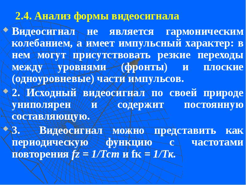 2.4. Анализ формы видеосигнала  Видеосигнал не является гармоническим колебанием, а