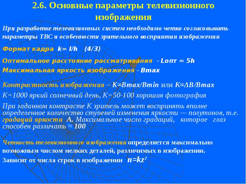 2.6. Основные параметры телевизионного изображения