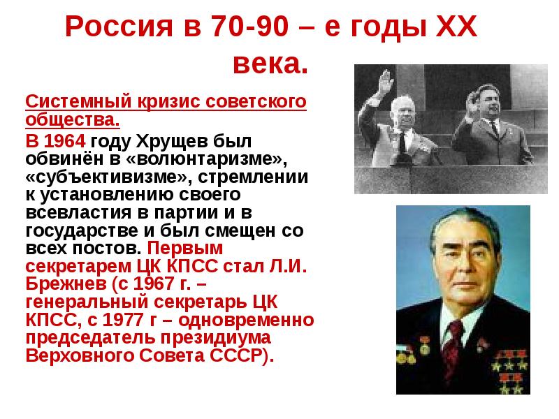 Что такое системный кризис советского общества. Волюнтаризм в СССР. В 1964 Хрущев был обвинен в. Презентация Россия в 90 е годы 20 века.