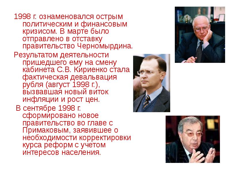 Острый полит. Правительство Черномырдина 1992-1998. Правительство Черномырдина. Политика правительства в. с. Черномырдина. Черномырдин экономическая политика.