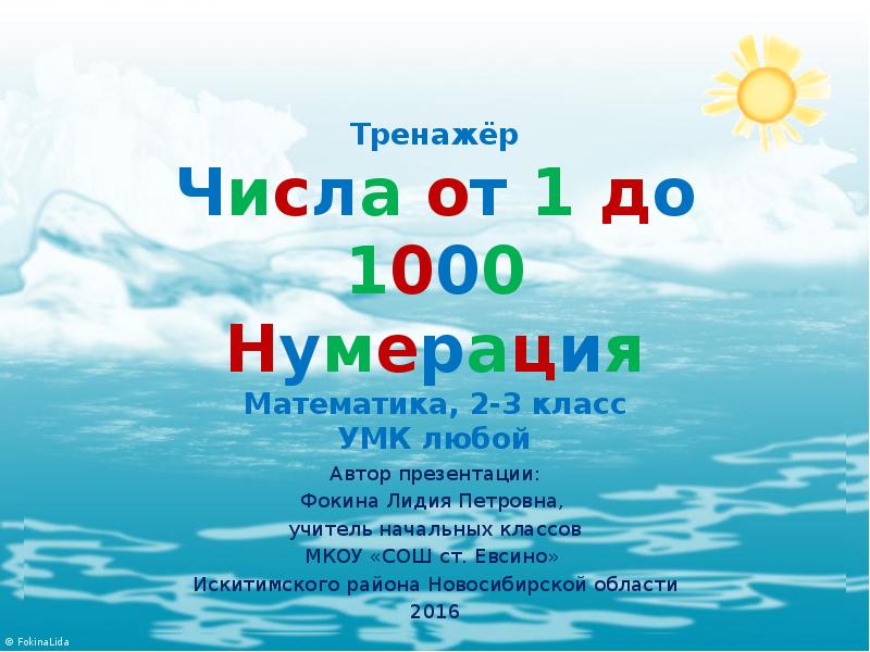 Урок цифры тренажер 8 класс. Тренажер числа до 1000 нумерация 3 класс. Тренажер цифры. Интерактивный тренажёр числа от 1 до 1000 нумерация. Числа от 1 до 1000 нумерация.