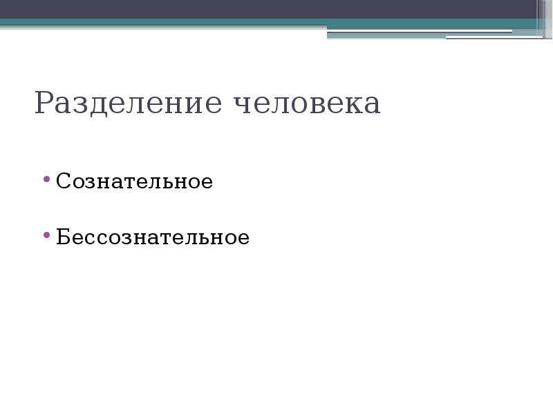 Разделение человека 2. Деление человечества. Разделение личности. Признаки разделения людей. Функция объединения - разъединения людей.