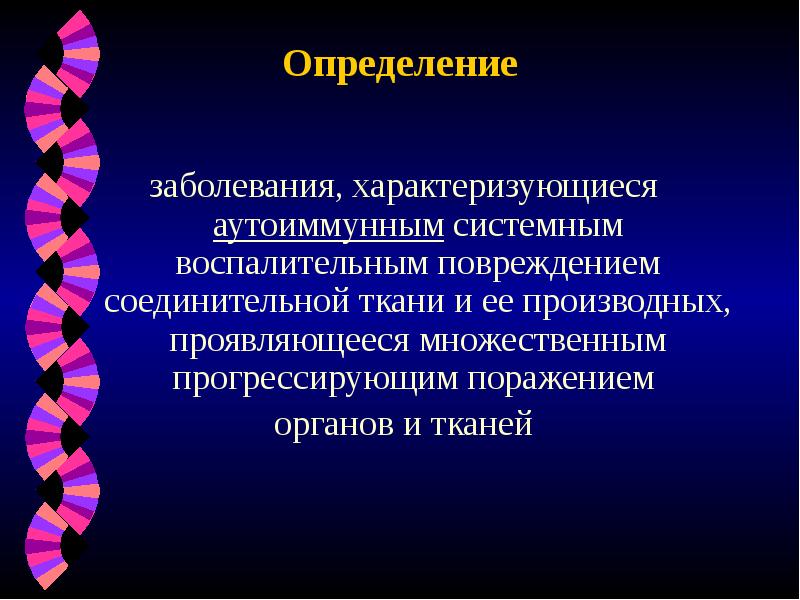 Презентация диффузные заболевания соединительной ткани у детей