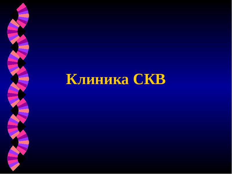 Клиника СКВ Клиника СКВ