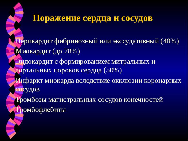 Поражение сердца и сосудов
Перикардит фибринозный или экссудативный (48%)
Миокардит (до Поражение сердца и сосудов
Перикардит фибринозный или экссудативный (48%)
Миокардит (до