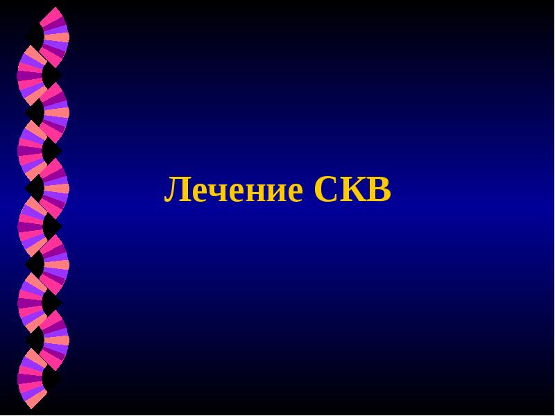 Лечение СКВ Лечение СКВ