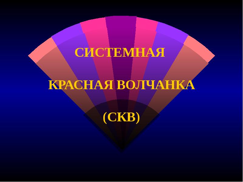 СИСТЕМНАЯ КРАСНАЯ ВОЛЧАНКА (СКВ) СИСТЕМНАЯ КРАСНАЯ ВОЛЧАНКА (СКВ)
