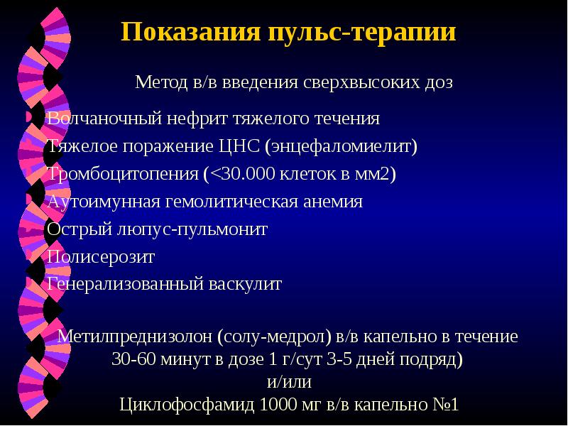 Показания пульс-терапии
Метод в/в введения сверхвысоких доз
Волчаночный нефрит тяжелого течения
Показания пульс-терапии
Метод в/в введения сверхвысоких доз
Волчаночный нефрит тяжелого течения