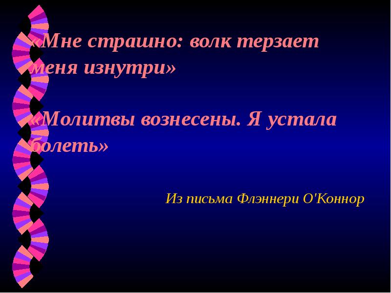 «Мне страшно: волк терзает меня изнутри» «Молитвы вознесены. Я «Мне страшно: волк терзает меня изнутри» «Молитвы вознесены. Я