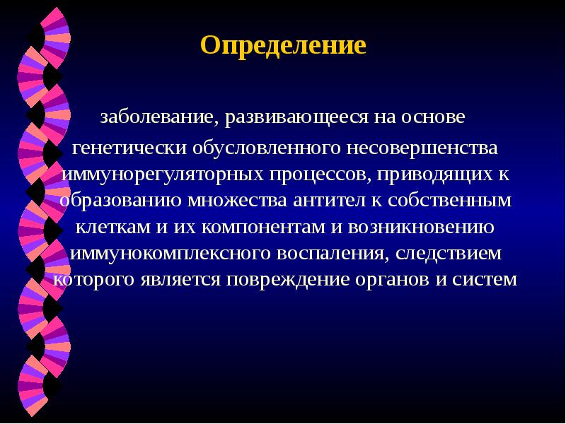 Определение
заболевание, развивающееся на основе
генетически обусловленного несовершенства иммунорегуляторных процессов, Определение
заболевание, развивающееся на основе
генетически обусловленного несовершенства иммунорегуляторных процессов,