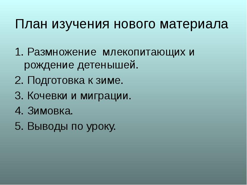 Сезонные явления в жизни млекопитающих презентация 7 класс