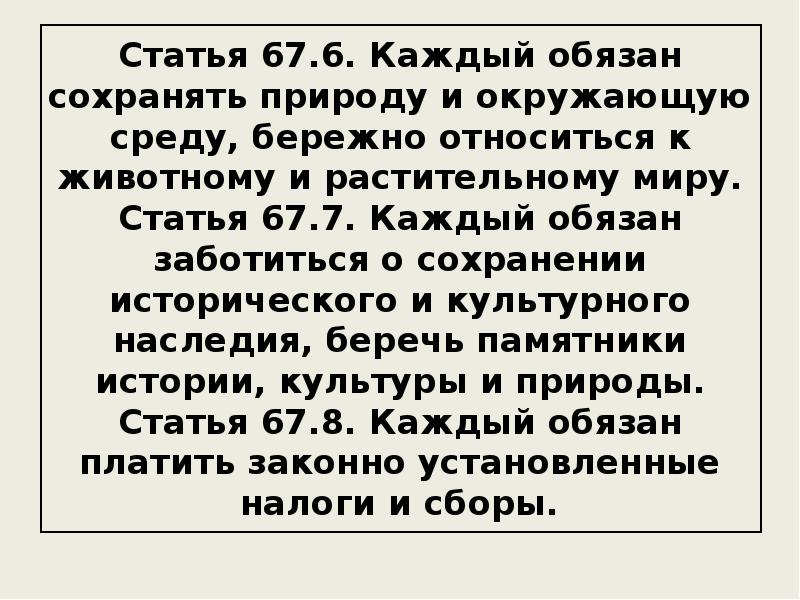 Каждый обязан. Статья о природе. Статья о мире.