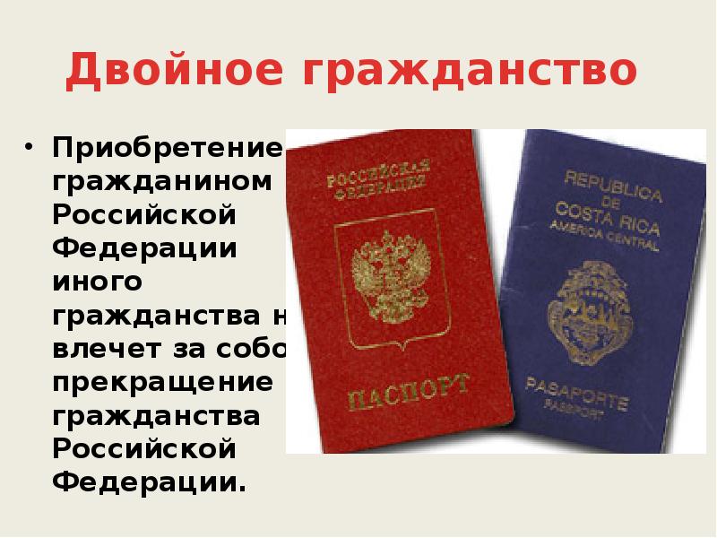 Гражданин получил. Приобретение гражданином Российской Федерации иного гражданства. Гражданство РФ презентация. Двойное гражданство. Граждане России с двойным гражданством.