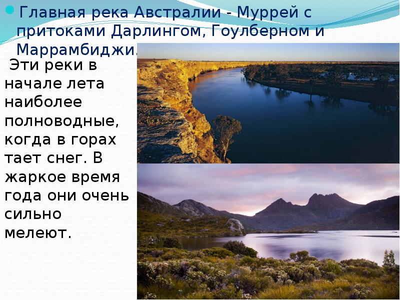 Дайте характеристику реки муррей по плану в приложениях почему эта река не так полноводна