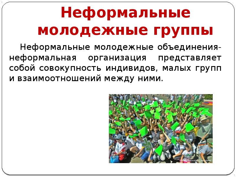 Неформальные объединения. Неформальная малая группа. Неформальная организация представляет собой. Зеленые неформальные группы. Неформальные объединения учителей.