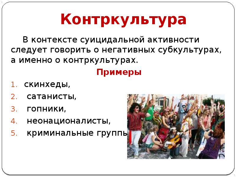 Примеры контркультуры