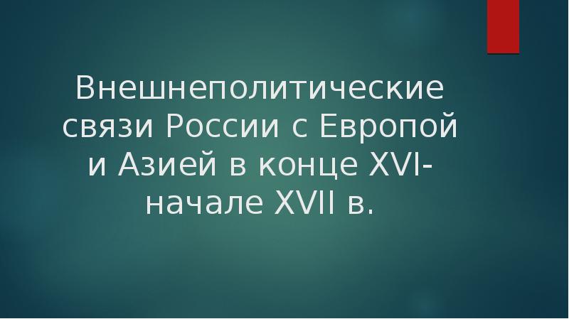 Внешнеполитические связи россии с европой и азией в конце 16 начале 17 века презентация