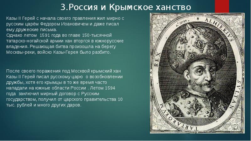 Присоединение крымского ханства. Россия и Крымское ханство. Внешнеполитические связи России с крымским ханством. Россия и Крымское ханство кратко. Россия и Крымское ханство 17 век.