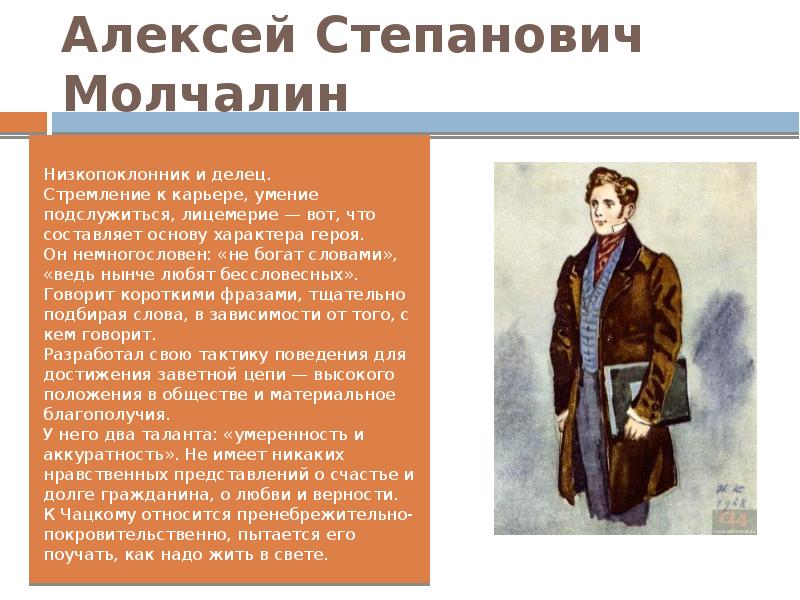 Грибоедов горе от ума молчалин. Алексей Степанович Молчалин. Лицемерие в произведении горе от ума. Алексей Степанович Молчалин РОФЛ. Поведение в обществе Молчалина.