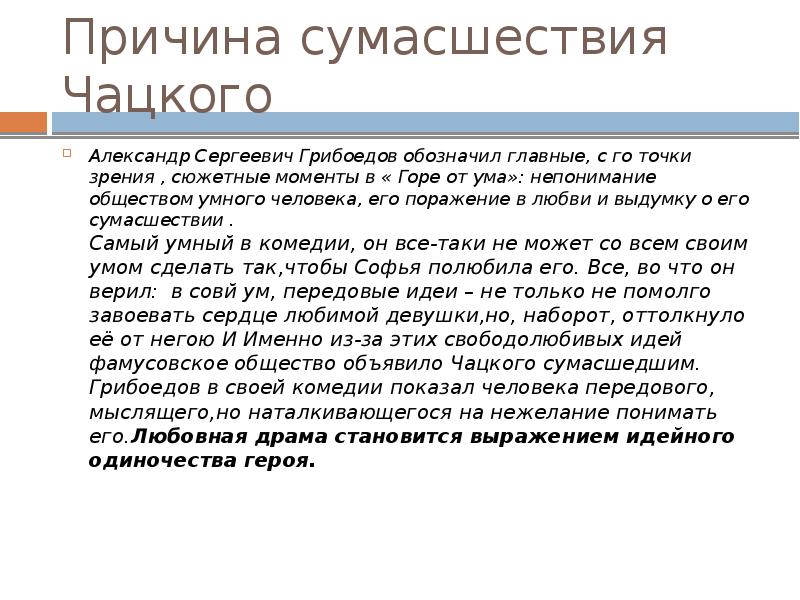 Как родилась и распространилась о сумасшествии чацкого