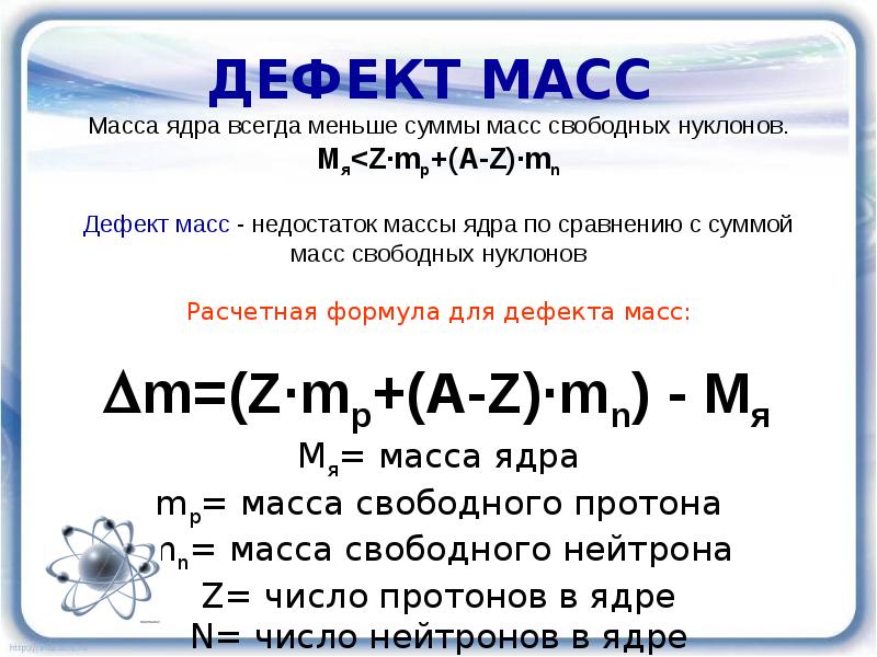 Презентация дефект масс 9 класс презентация