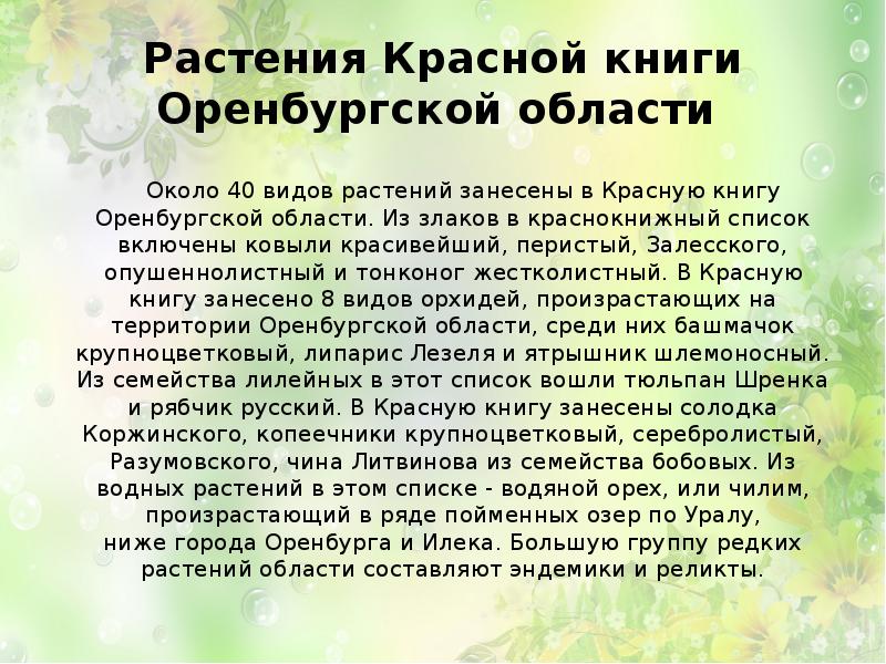 Презентация красная книга оренбургской области растения и животные фото и описание