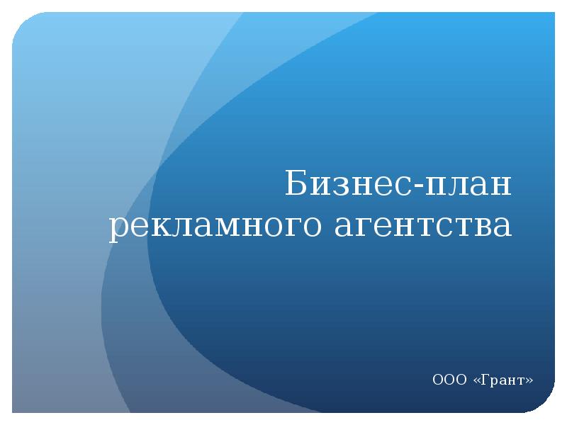 Презентация для бизнес плана рекламного агентства