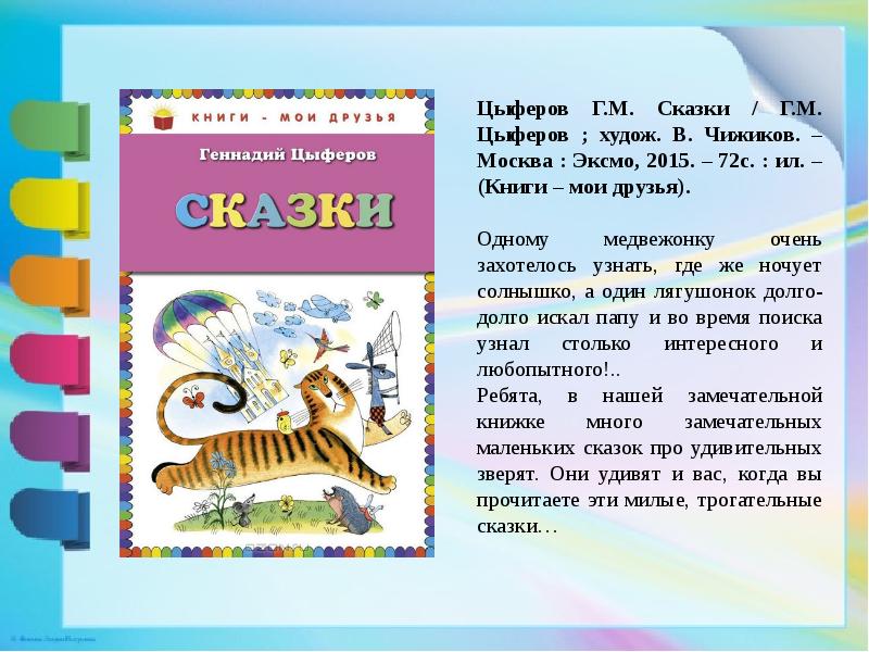 Книга цыферова в гостях у звезд. Г Цыферов в гостях у звезд. Маленький тигр Цыферов. Маленький тигр Цыферов 1 класс. Цыферов г м биография.