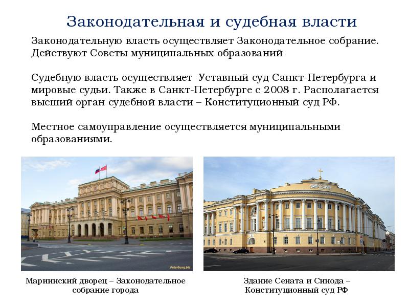 Исполнительная служба санкт петербурга. Законодательная власть. Законодательная власть СПБ. Исполнительная власть СПБ. Структура власти Санкт-Петербурга.