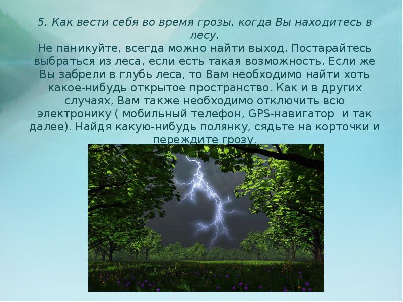 Презентация как вести себя во время грозы