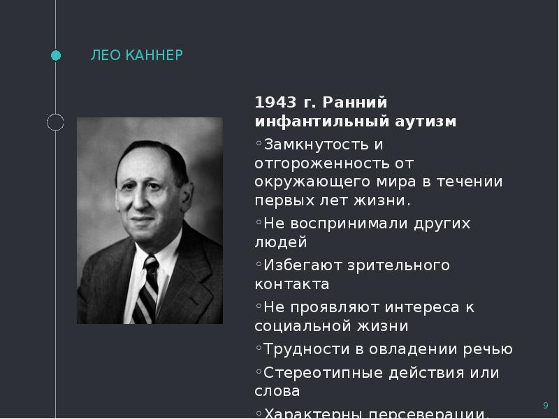 Нейротипичность. Лео Каннер аутизм. Лео Каннер 1943. Лео Каннер австрийский психиатр. Лео Каннер биография.