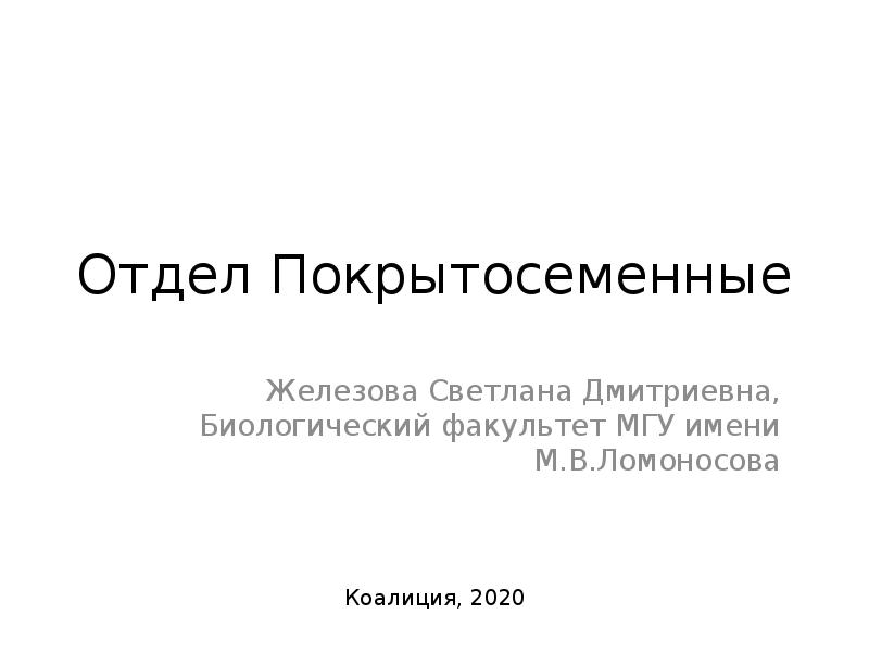 Отдел покрытосеменные презентация