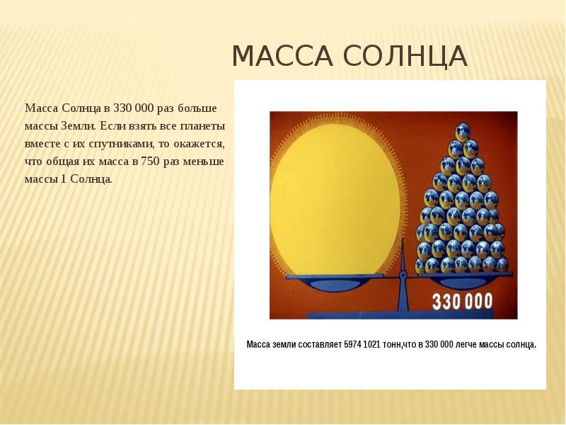 1 масса солнца. Масса солнца. Масса солнца в массах земли.