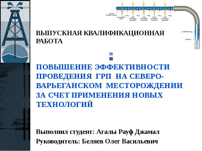 Эффективность грп. Пути повышения эффективности ГРП. Эффективность проведения ГРП. Северо-Варьеганское месторождение. ГРП презентация.