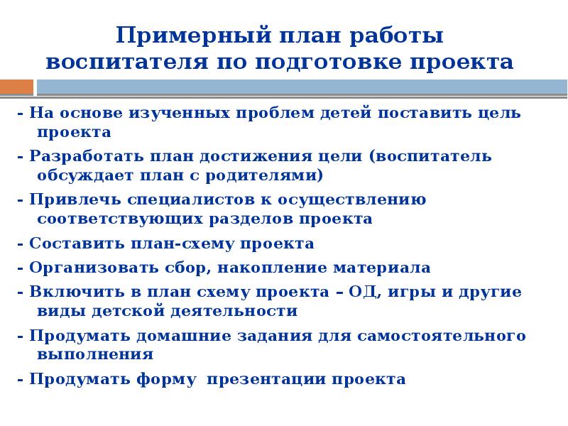 Цель воспитателя. Алгоритм работы воспитателя по подготовке проекта. Алгоритм воспитателя. Достижения целей воспитателя. Алгоритм постановки целей воспитателем.