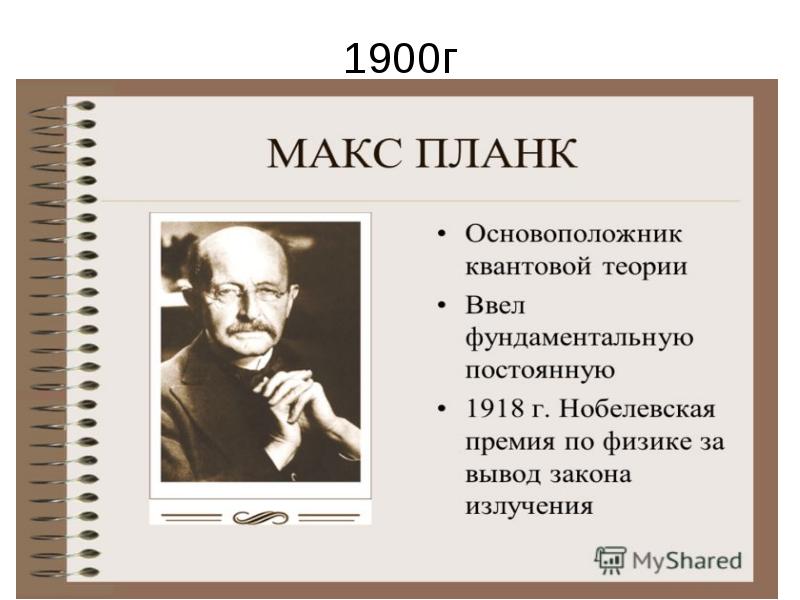 Макс планк презентация