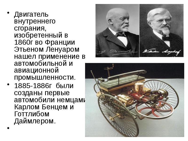 Кто изобрел двигатель внутреннего сгорания. 1860 Г. — двигатель внутреннего сгорания. Французский механик э. Ленуар.. Этьеном Ленуаром в 1860 г двигатель внутреннего сгорания. Двигатель внутреннего сгорания 1860г француз Ленуар. Изобретатели двигателя внутреннего сгорания.