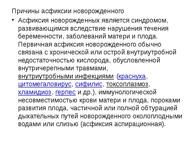 Причины асфиксии. Причины заболевания асфиксии новорожденного. Причины острой асфиксии новорожденного. Причины первичной асфиксии. Причины первичной асфиксии новорожденного.