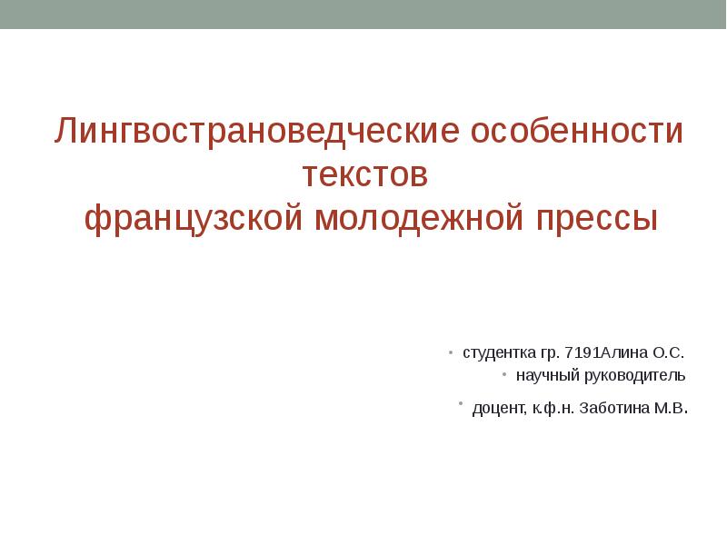 Особенная текст. Лингвострановедческий текст это. Научный руководитель доцент. Лингвострановедческие лексикография. Лингвострановедческий комментарий.