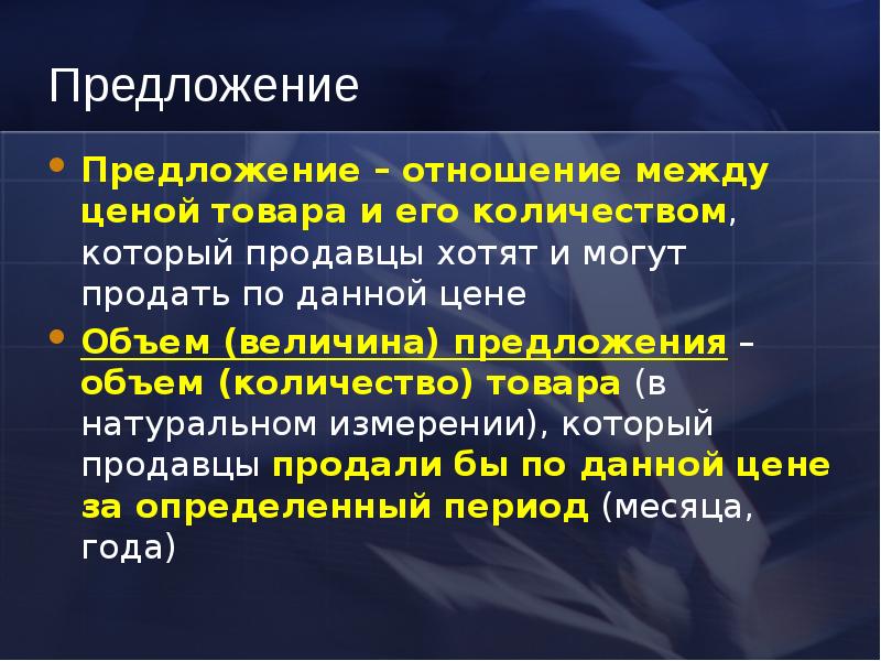 В отношении предложение. Величина предложения это в экономике. Предложение понятие в экономике и величина. Что такое предложение и величина предложения в экономике. Связь между ценой и предложением.