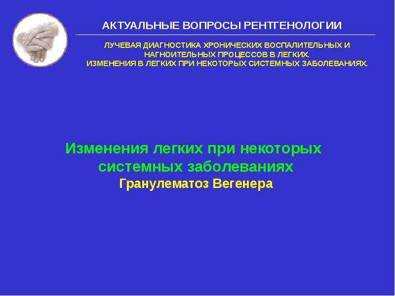 Основы рентгенологии. Актуальные вопросы лучевой диагностики заболеваний легких. Актуальные вопросы лучевой диагностики заболеваний легких. Показания к проведению ангиопульмонографии. Болезнь уиппла рентгенодиагностика.