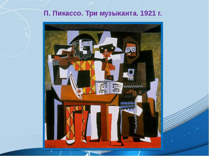 Три музыканта. Пикассо три музыканта 1921. «Три музыканта» (1921).. «Три музыканта» 1907.