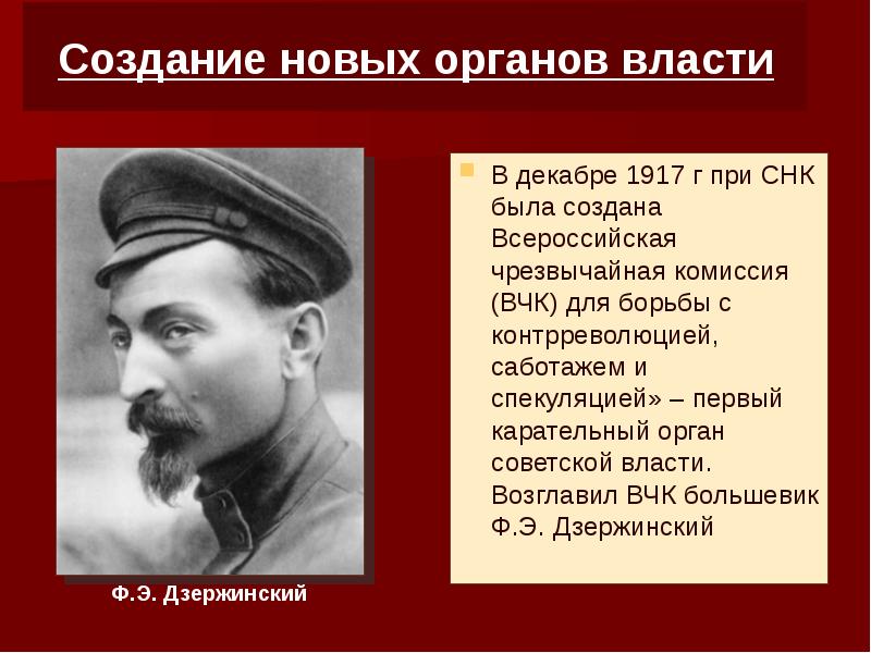 Борьба с контрреволюцией. Создание новых органов власти. Формирование новых органов власти 1917. Создание новых органов власти 1917. ВЧК возглавил.