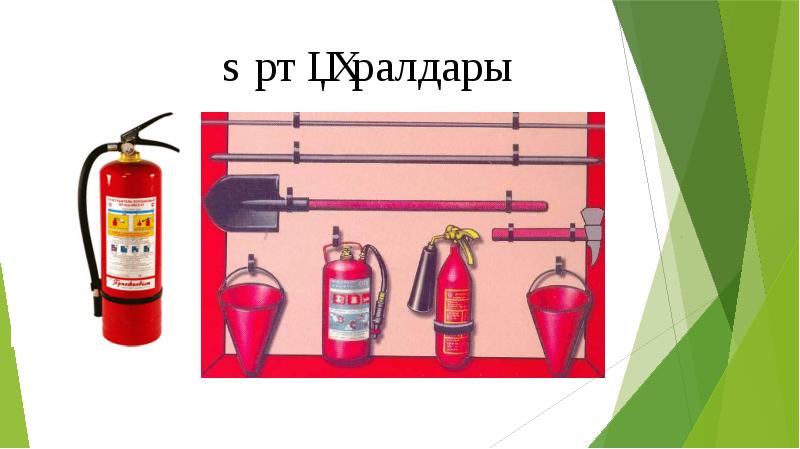 Сөндіргіш заттар презентация