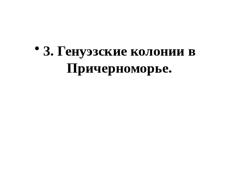 Генуэзские колонии в причерноморье