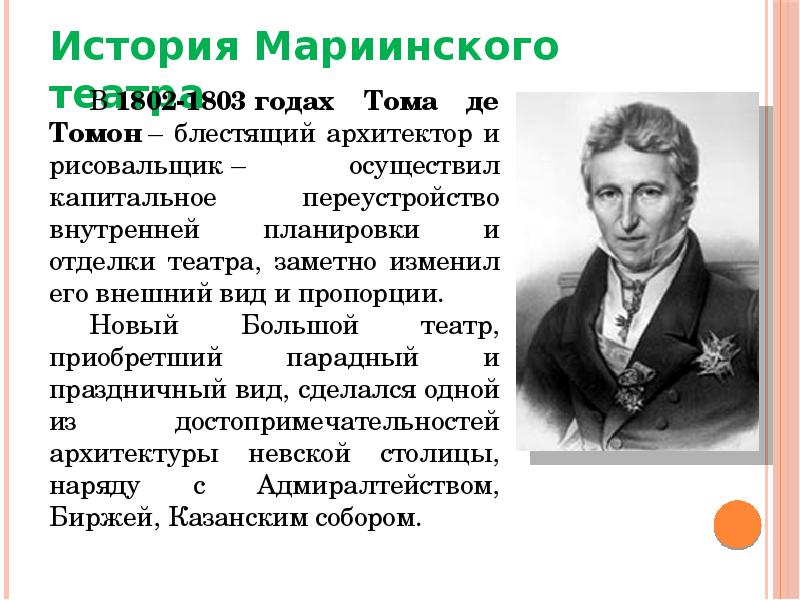 Томе де. Тома де томон Архитектор. Жан томон. Мариинский театр 1802-1803. Тома де томон портрет.